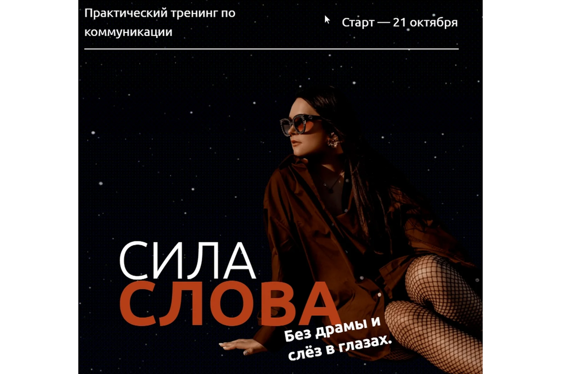 Сила слова. Без драмы и слёз в глазах. Тариф «Соло» (Машенька Анатольевна), фото 1 из 1.