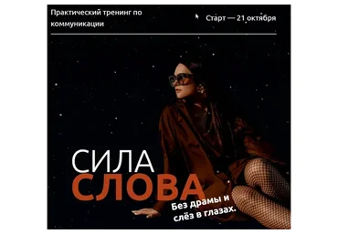 Сила слова. Без драмы и слёз в глазах. Тариф «Соло» (Машенька Анатольевна)