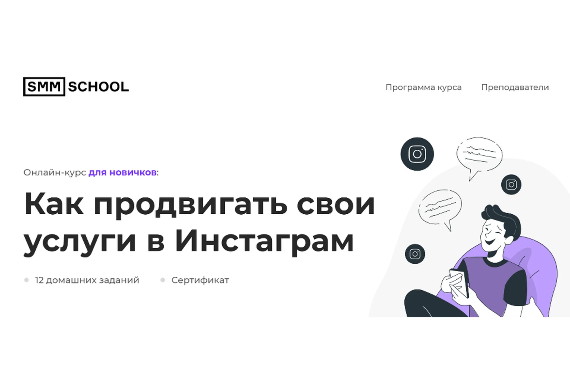 [SMM School] Как продвигать свои услуги в Инстаграм. Тариф Студент (Артём Пыхтеев), фото 1 из 1.