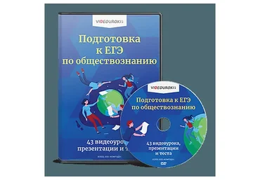 [videouroki.net] Подготовка к ЕГЭ по обществознанию