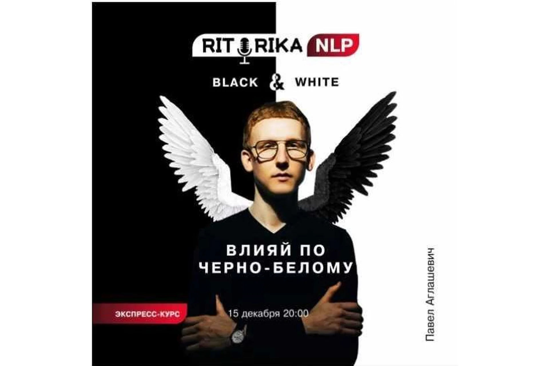 Влияй по чёрно-белому (Павел Аглашевич), фото 1 из 1.