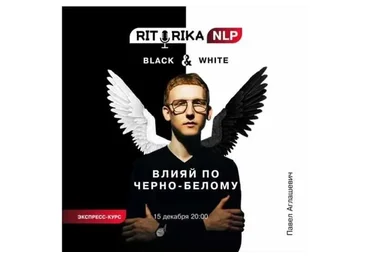 Влияй по чёрно-белому (Павел Аглашевич)