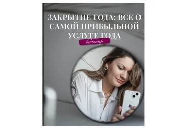 Закрытие года: всё о самой прибыльной услуге года. Тариф Про (Алёна Маслова)