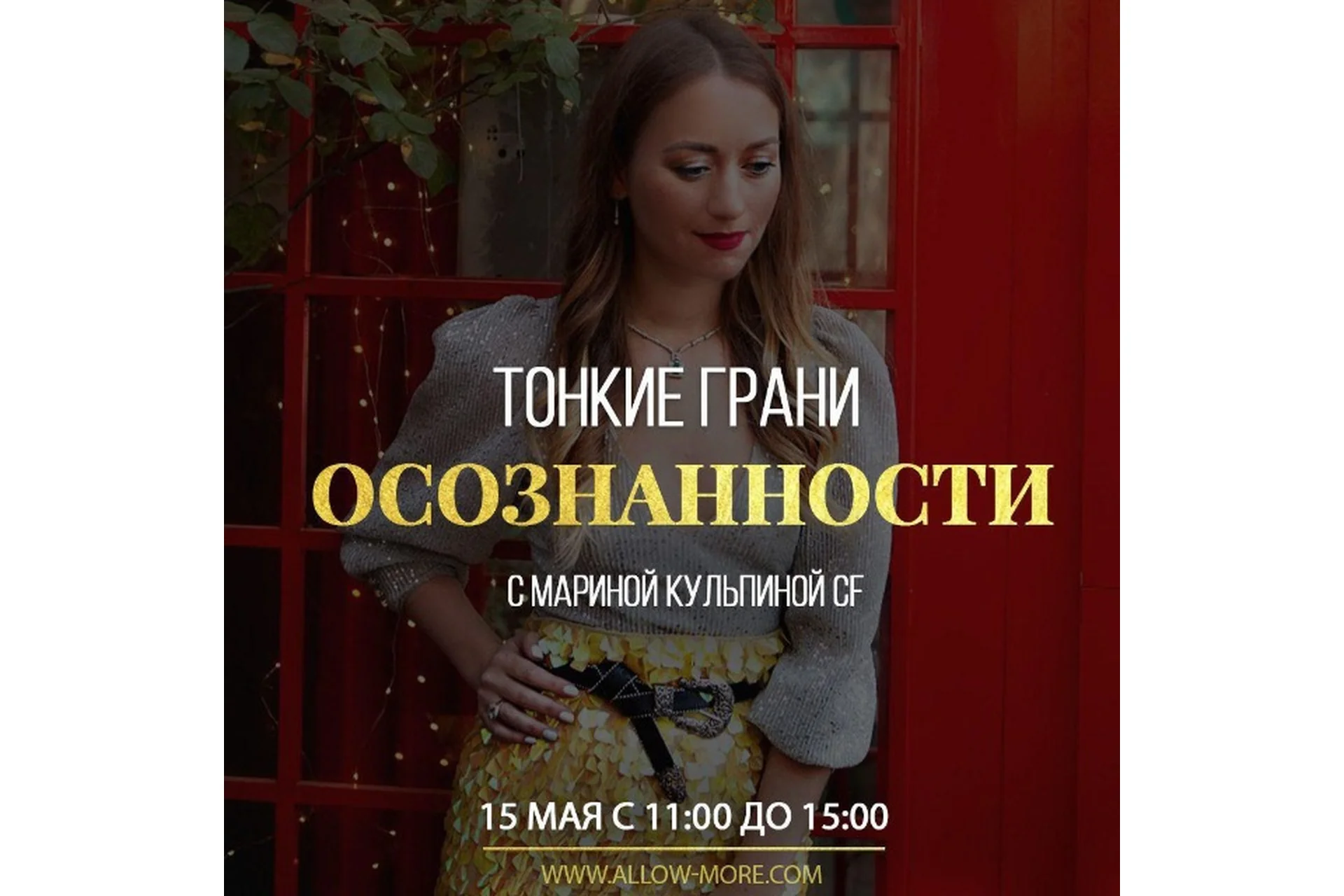 [Access Consciousness]  Тонкие грани осознанности (Марина Кульпина), фото 1 из 1.