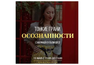 [Access Consciousness]  Тонкие грани осознанности (Марина Кульпина)