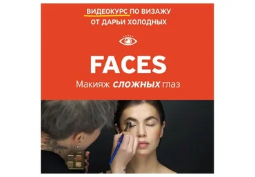 [amlab.me] FACES. Макияж сложных глаз (Дарья Холодных)