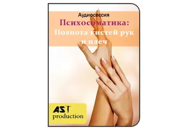 [AST-production] Психосоматика: полнота кистей рук и плеч