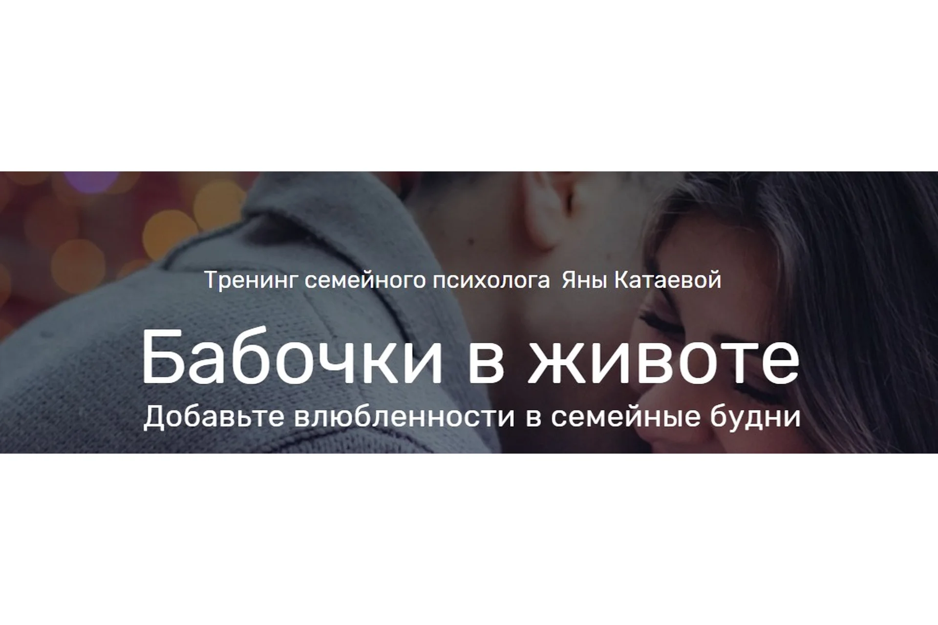 Бабочки в животе. Добавьте влюбленности в семейные будни. Пакет «Самостоятельный» (Яна Катаева), фото 1 из 1.