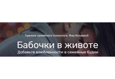 Бабочки в животе. Добавьте влюбленности в семейные будни. Пакет «Самостоятельный» (Яна Катаева)