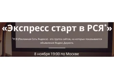 Экспресс старт в РСЯ, 2016 (Никита Фофанов)