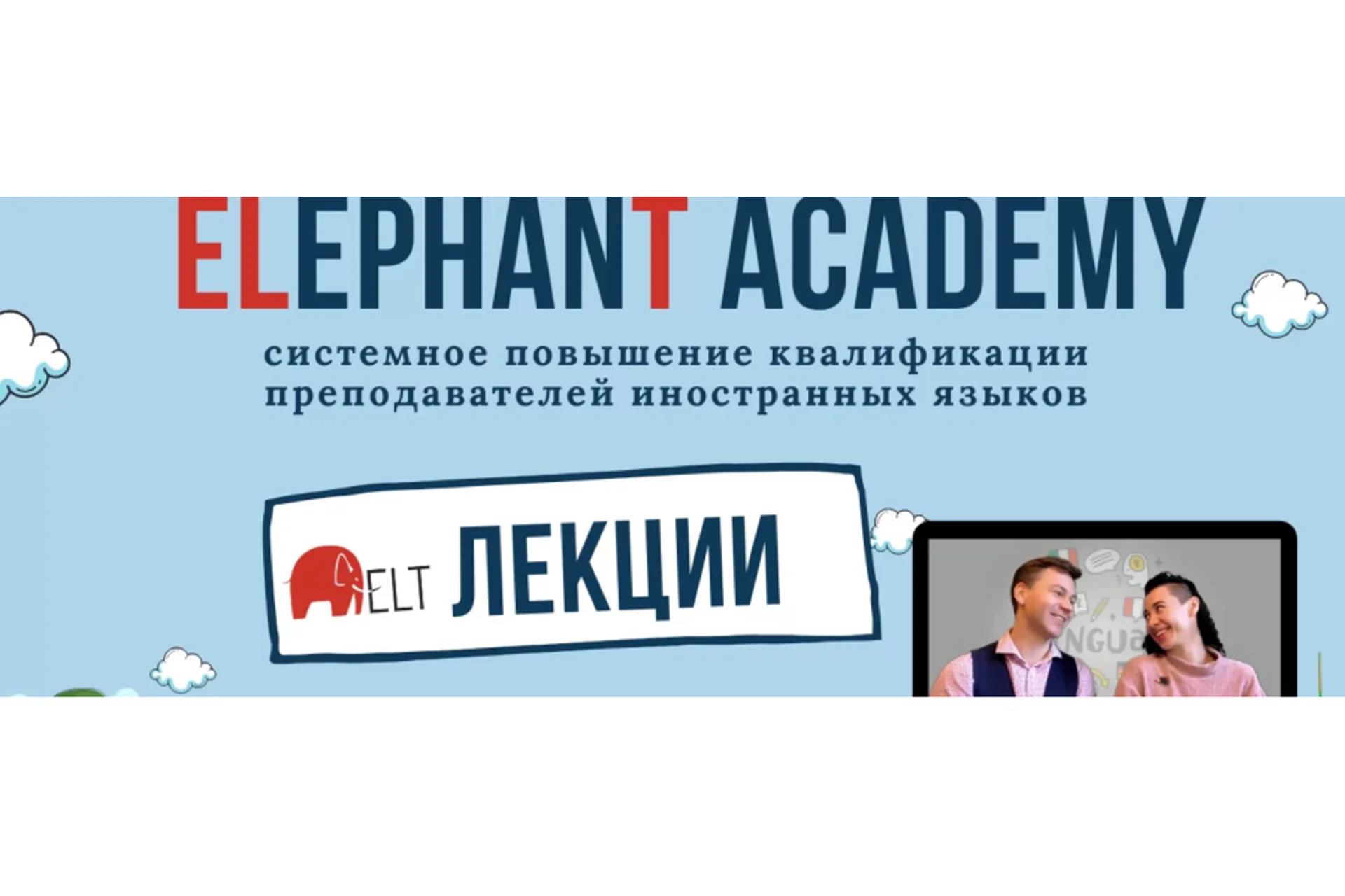[Elephant Academy]  Лекции по методике преподавания английского языка (Женя Бакин, Наташа Белоусова), фото 1 из 1.