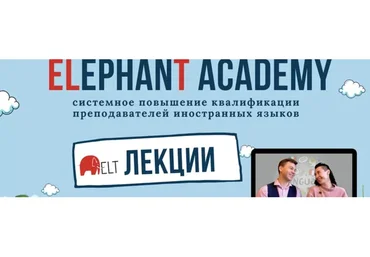 [Elephant Academy]  Лекции по методике преподавания английского языка (Женя Бакин, Наташа Белоусова)