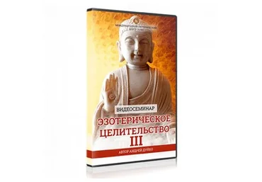 Эзотерическое целительство 3 (Андрей Дуйко)