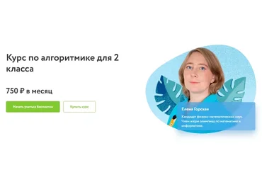 [Фоксфорд] Курс по алгоритмике для 2 класса (Елена Горская)