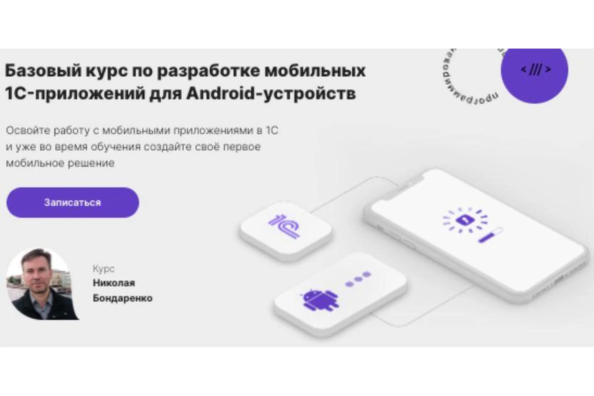 [infostart.ru] Базовый курс по разработке мобильных 1C-приложений для Android (Николай Бондаренко), фото 1 из 1.