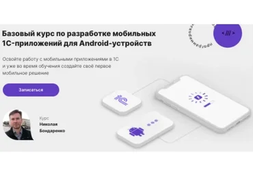 [infostart.ru] Базовый курс по разработке мобильных 1C-приложений для Android (Николай Бондаренко)
