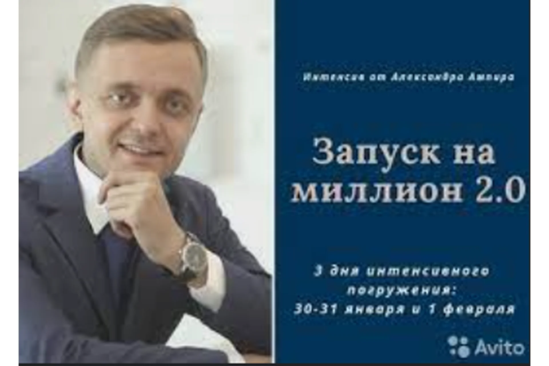 Интенсив «Запуск на миллион 2.0» (Александр Ампир), фото 1 из 1.