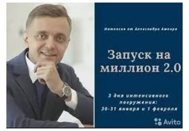 Интенсив «Запуск на миллион 2.0» (Александр Ампир)