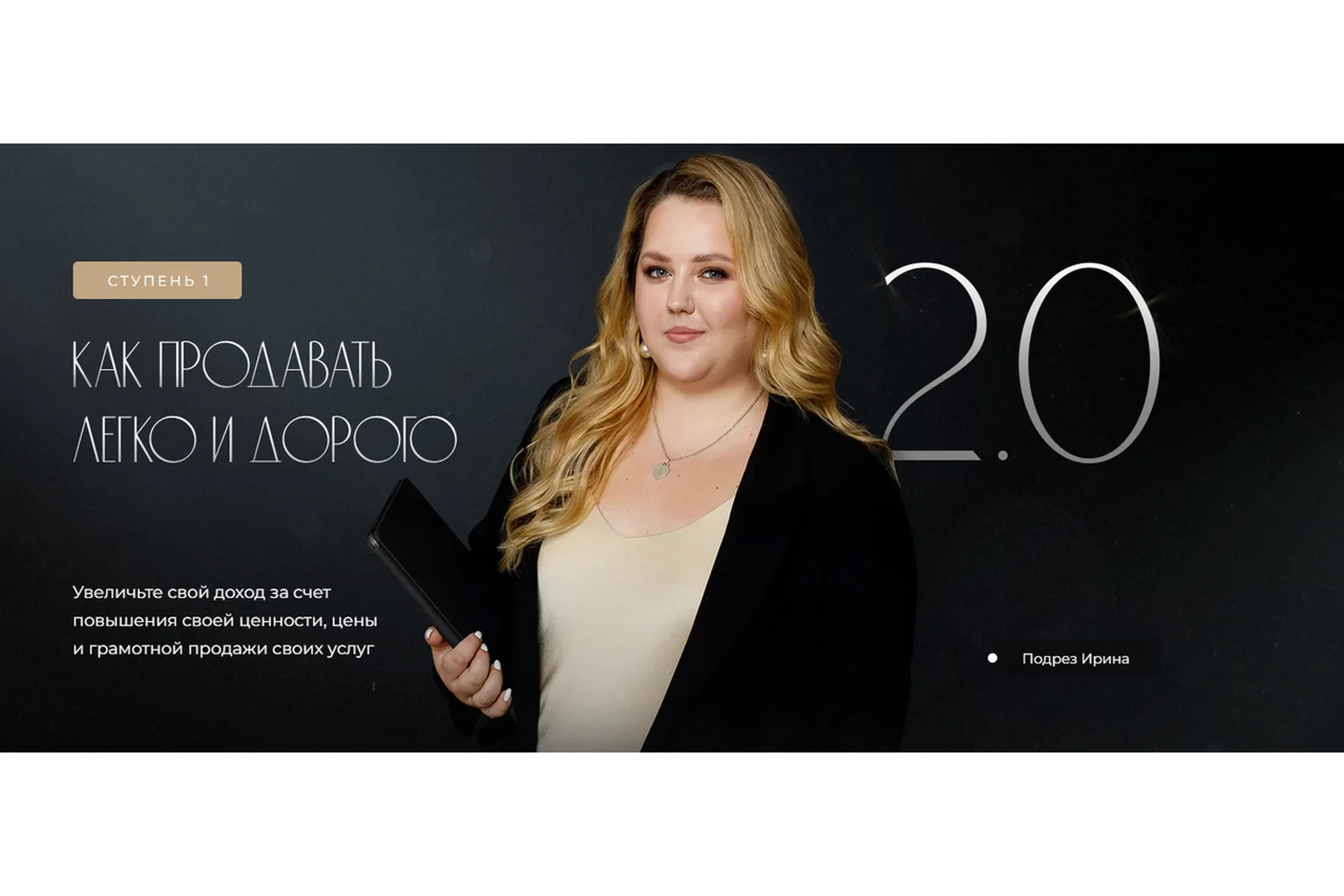 Как продавать легко и дорого 2.0. Тариф - Без обратной связи (Ирина Подрез), фото 1 из 1.
