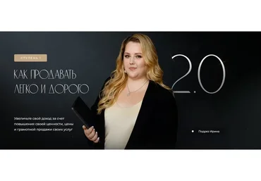 Как продавать легко и дорого 2.0. Тариф - Без обратной связи (Ирина Подрез)