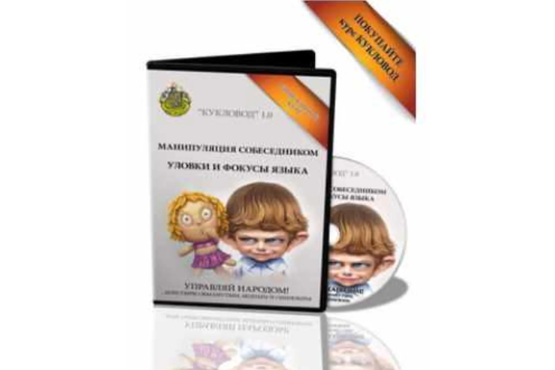 Кукловод 1.0 Манипуляция собеседником уловки и фокусы языка (Татьяна Ларина), фото 1 из 1.