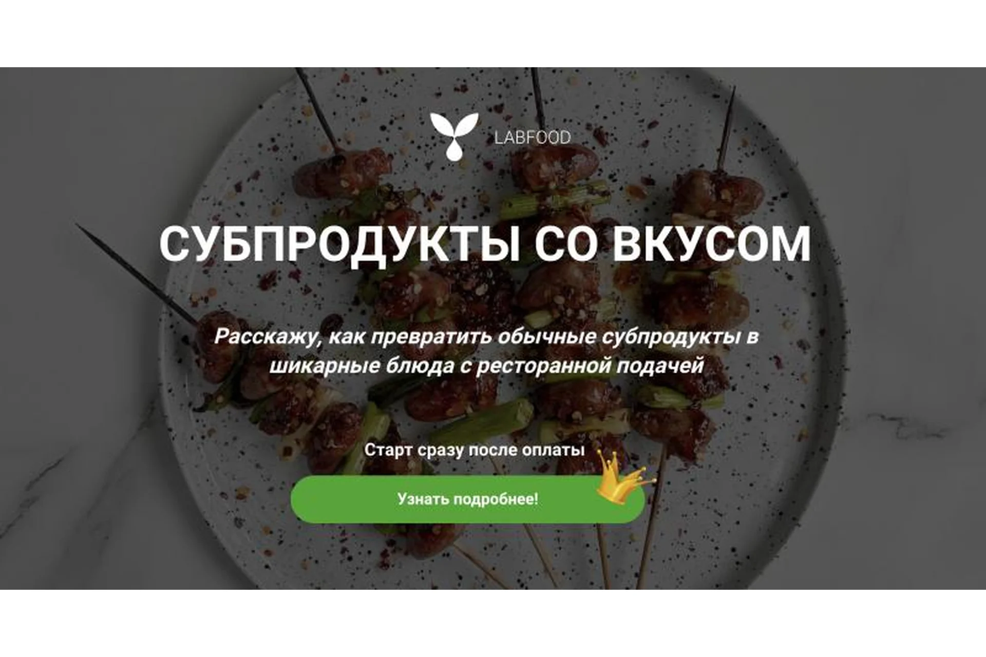 [Labfood] Субпродукты со вкусом (Яна Нетреба), фото 1 из 1.