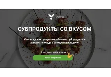 [Labfood] Субпродукты со вкусом (Яна Нетреба)
