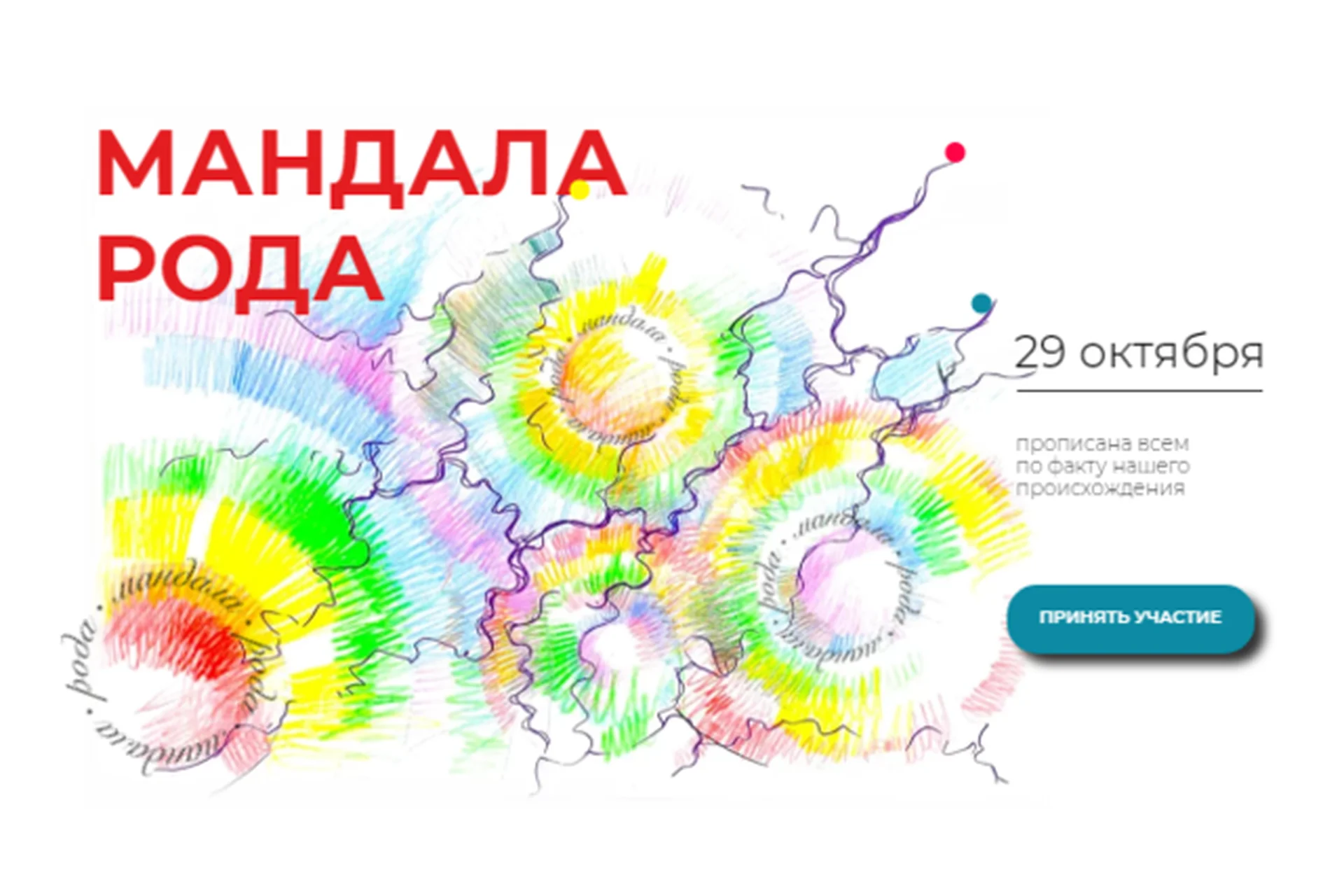 Мандала Рода (Павел Пискарёв), фото 1 из 1.