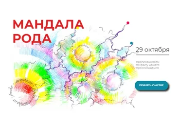 Мандала Рода (Павел Пискарёв)