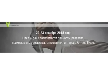 [МИП]  Грани зависимости: личность, развитие, психоактивные вещества, отношения (Антон Ежов)