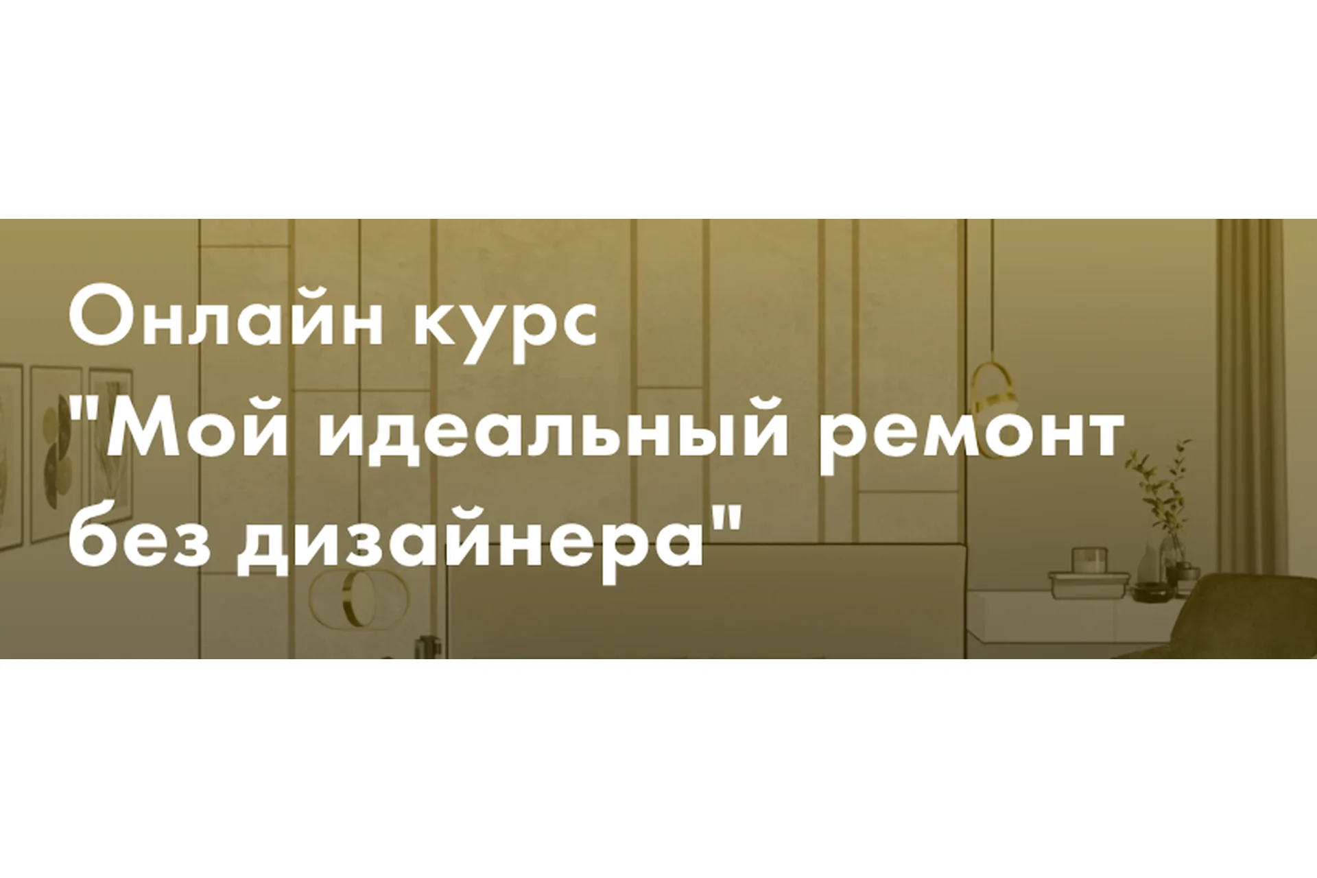 Мой идеальный ремонт без дизайнера. Тариф Минимум (Злата Еремина), фото 1 из 1.