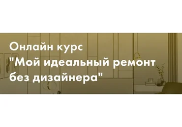 Мой идеальный ремонт без дизайнера. Тариф Минимум (Злата Еремина)