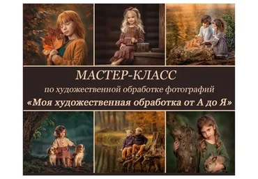 Моя художественная обработка от А до Я (Елена Михайлова)