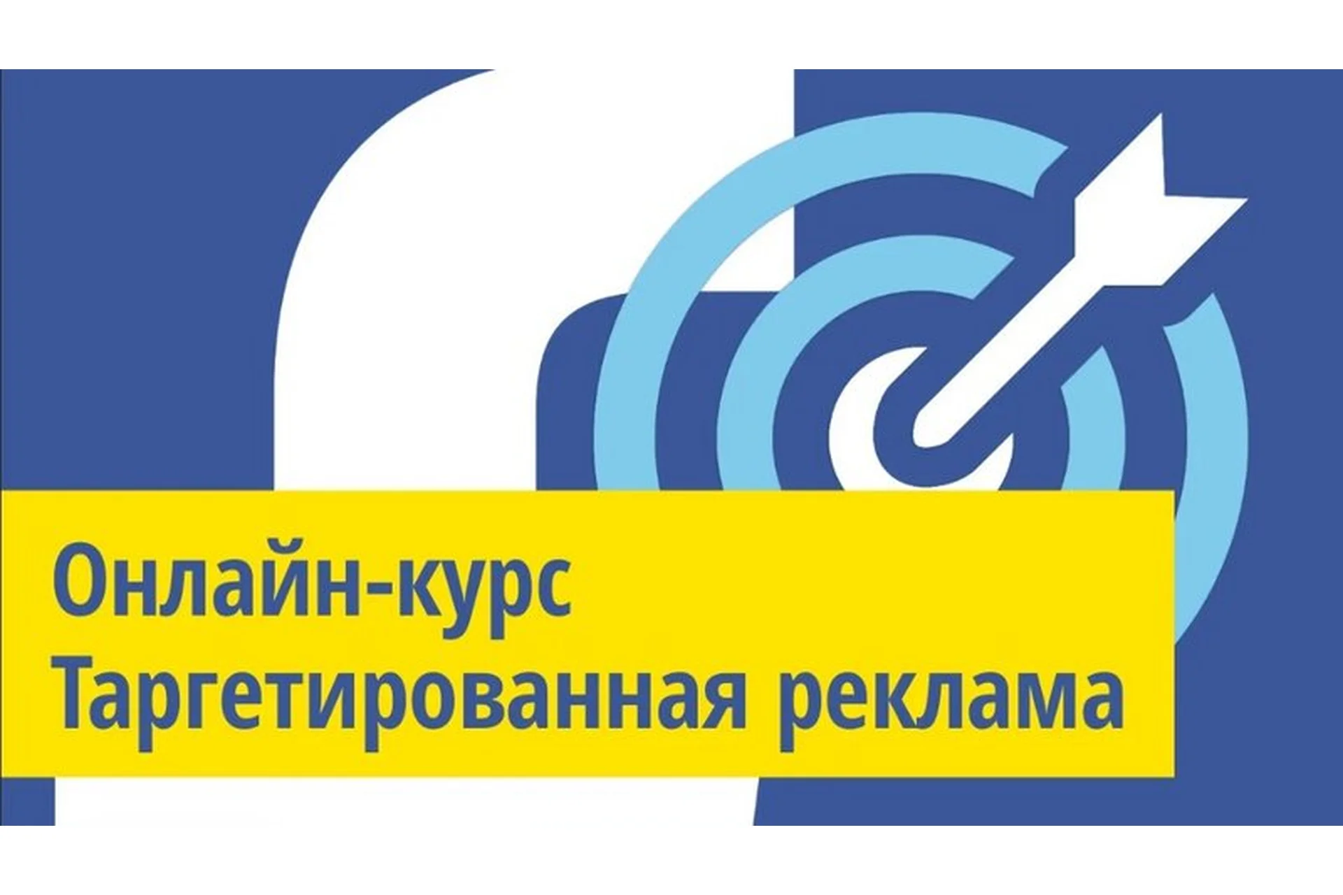 Обучение настройке таргетированной рекламы, 19 поток (Алексей Князев), фото 1 из 1.