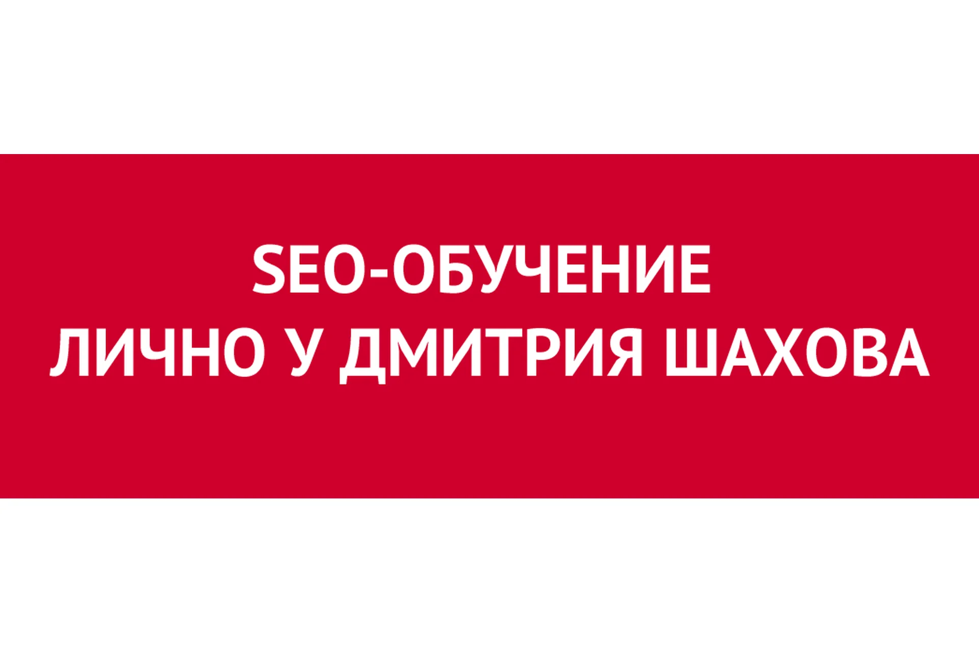 Самое эффективное обучение SEO с гарантией (Дмитрий Шахов), фото 1 из 1.