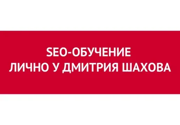 Самое эффективное обучение SEO с гарантией (Дмитрий Шахов)