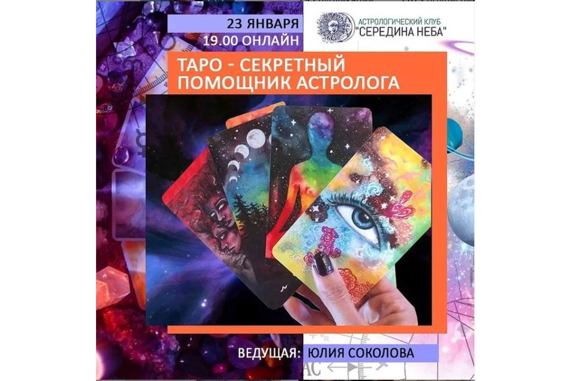 [ШКА Дарагана] Таро - секретный помощник астролога (Юлия Соколова), фото 1 из 1.