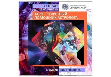 [ШКА Дарагана] Таро - секретный помощник астролога (Юлия Соколова)