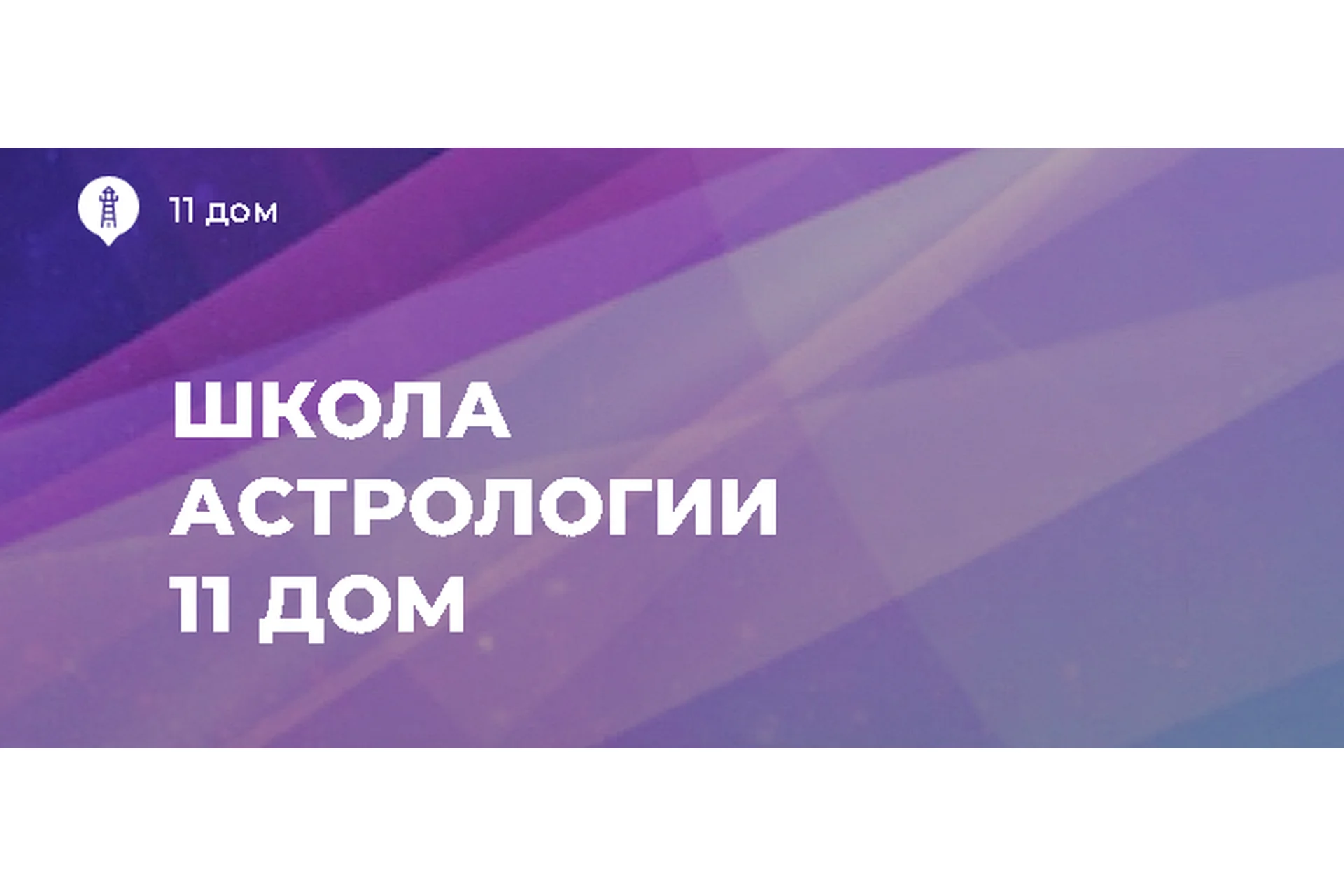 [Школа Астрологии Катерины Дятловой 11 Дом] Хорарная астрология (Ротова Юлия), фото 1 из 1.