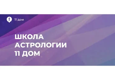 [Школа Астрологии Катерины Дятловой 11 Дом] Хорарная астрология (Ротова Юлия)