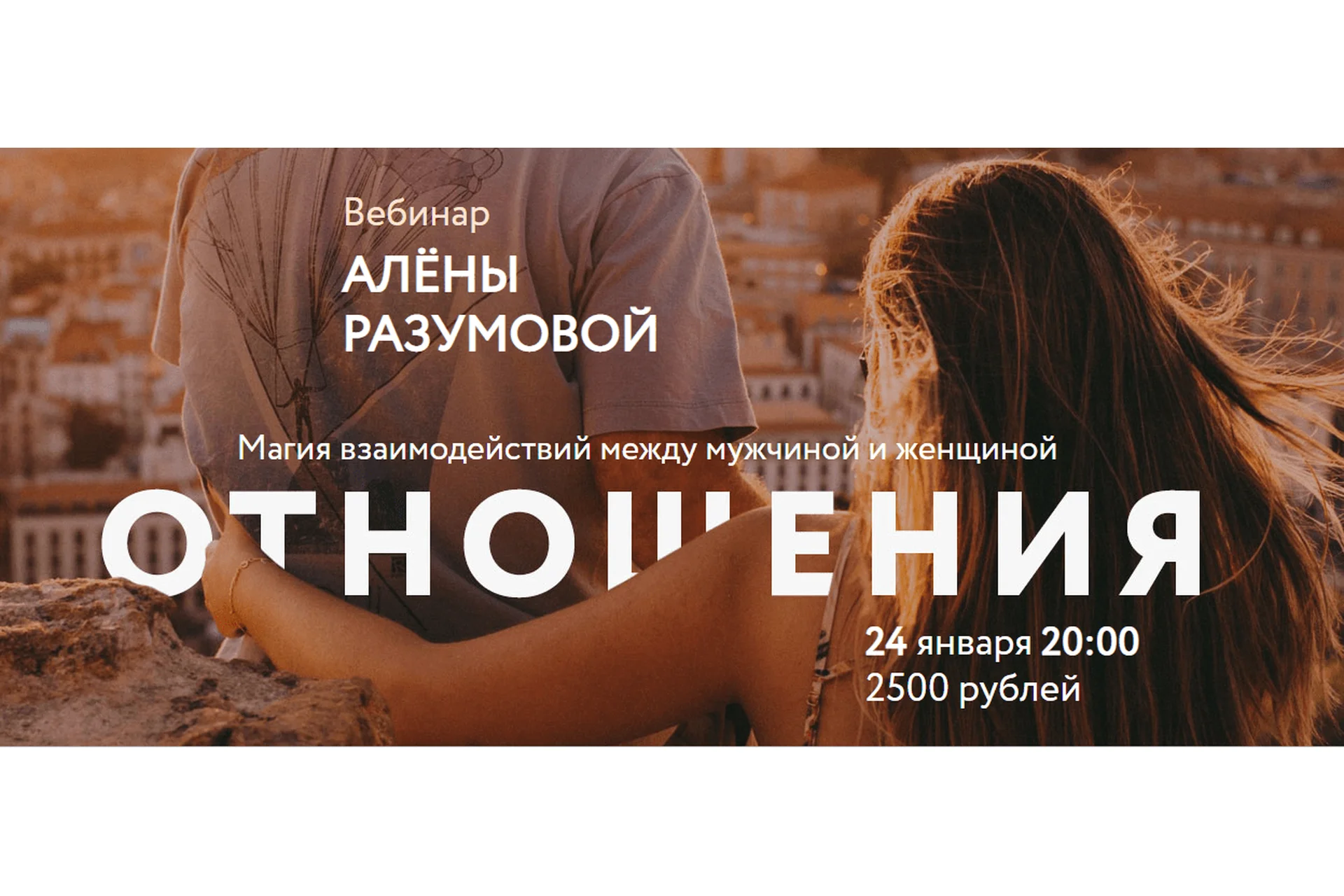 [Врата Миров] Отношения. Магия взаимодействий между мужчиной и женщиной (Алена Разумова), фото 1 из 1.