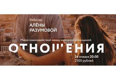 [Врата Миров] Отношения. Магия взаимодействий между мужчиной и женщиной (Алена Разумова)