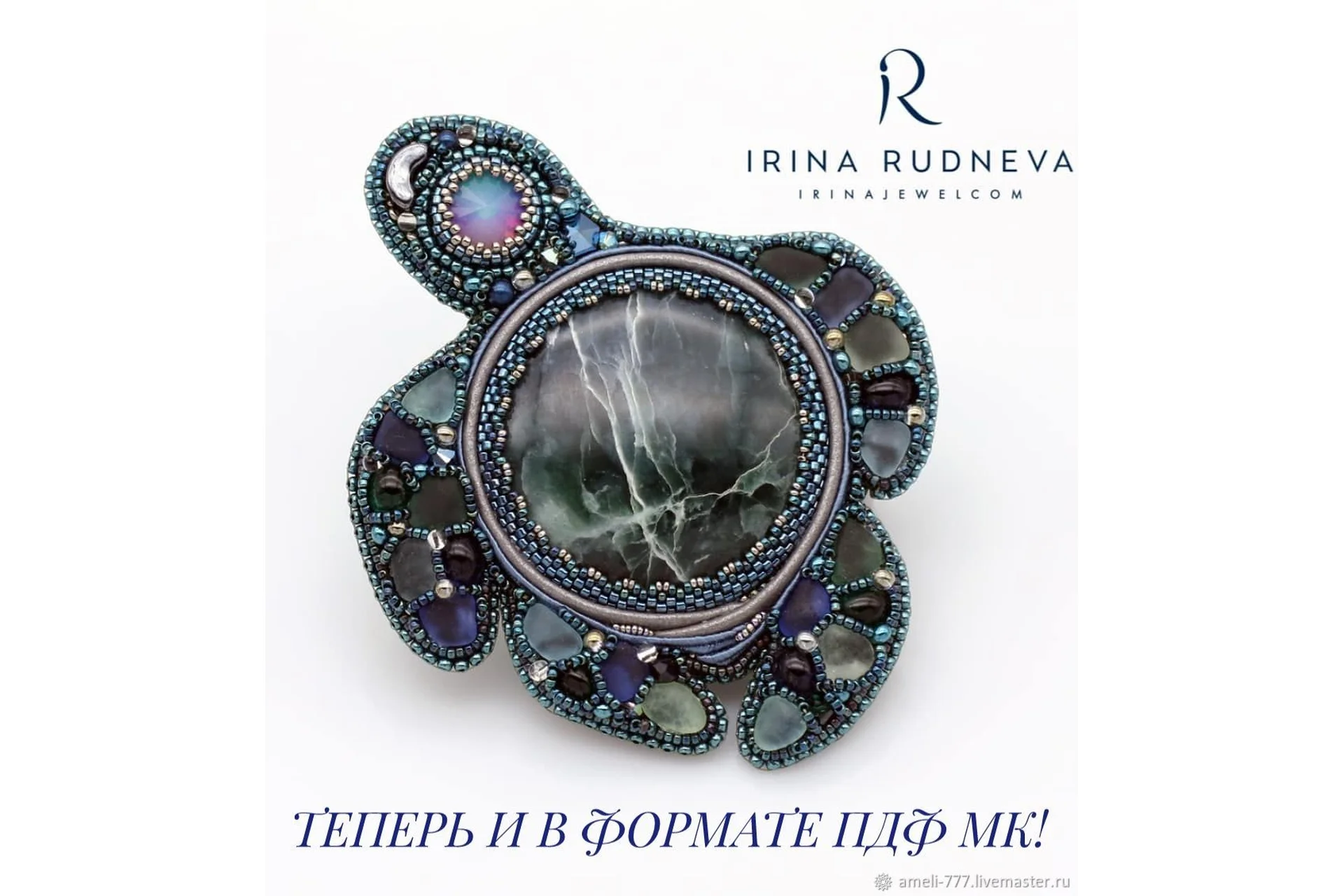 Брошь «Черепашка» (Ирина Руднева), фото 1 из 1.