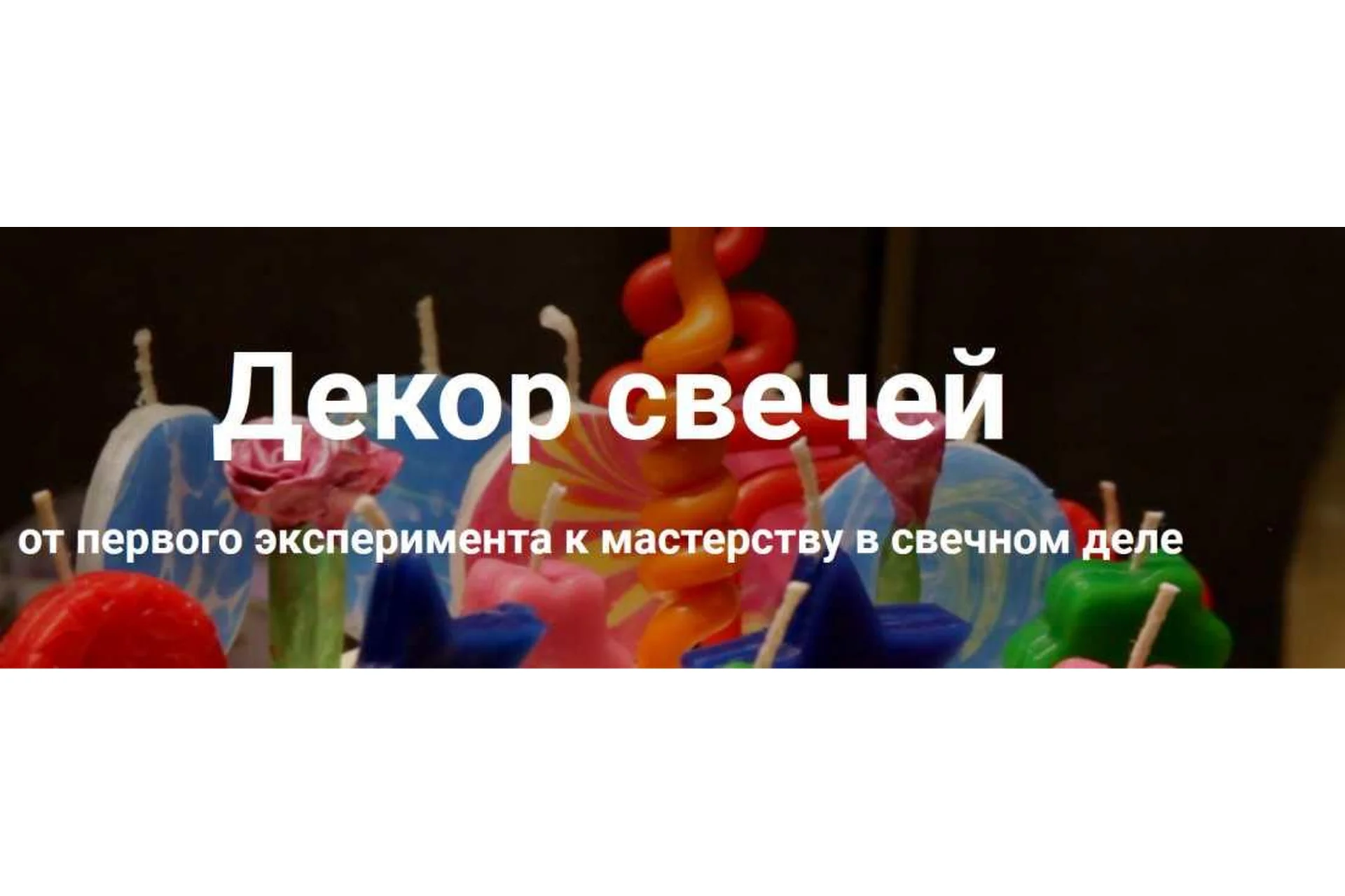 Декор свечей. Пакет Расширенный (Ольга Плюсова, Людмила Князева), фото 1 из 1.