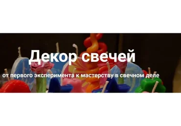 Декор свечей. Пакет Расширенный (Ольга Плюсова, Людмила Князева)