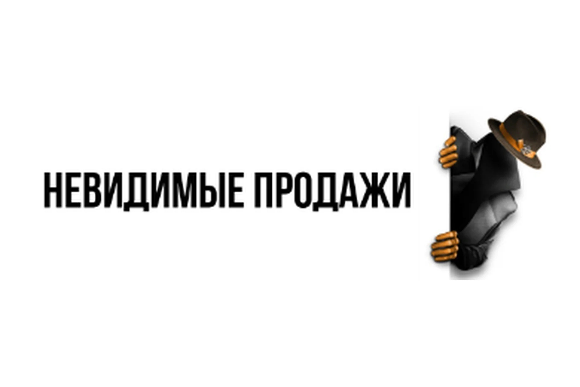 [Genius Marketing] Невидимые продажи (Олесь Тимофеев), фото 1 из 1.