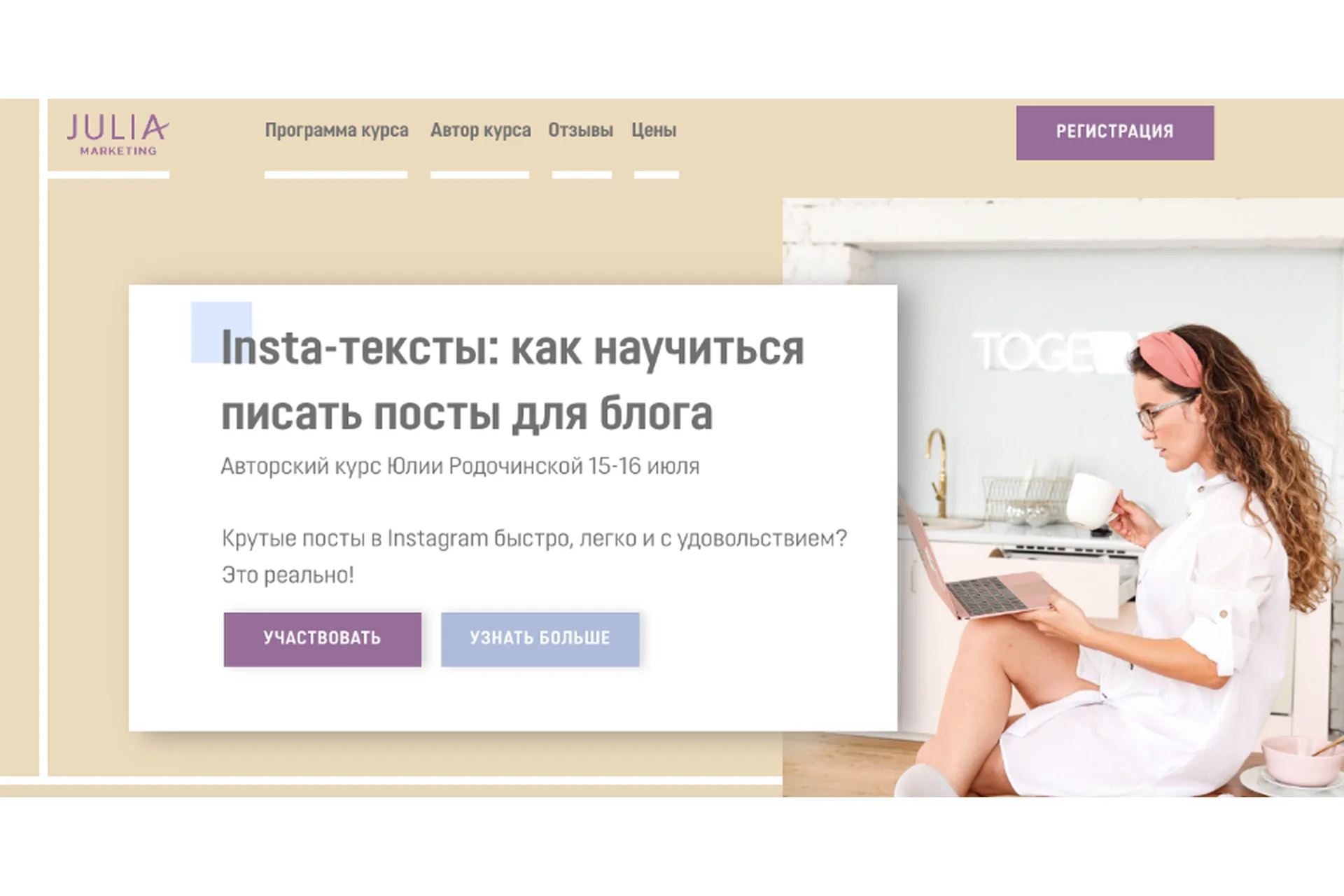 [Julia Marketing] Insta-тексты: как научиться писать посты для блога. Июль 2020 (Юлия Родочинская), фото 1 из 1.