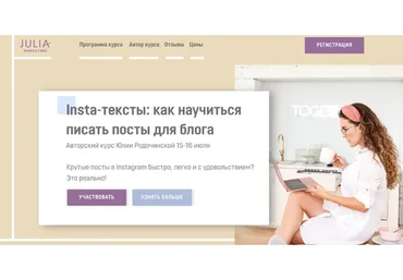 [Julia Marketing] Insta-тексты: как научиться писать посты для блога. Июль 2020 (Юлия Родочинская)