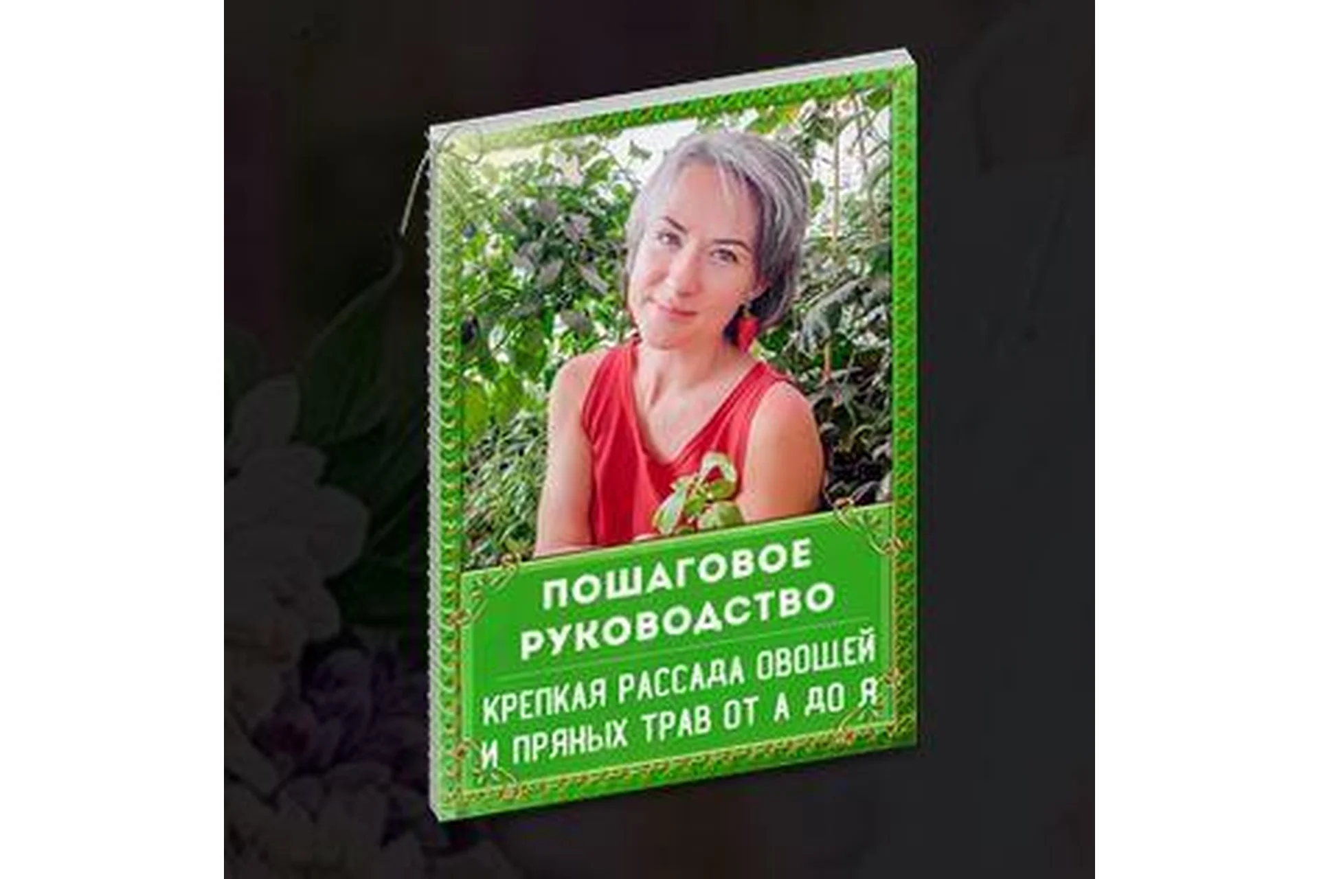 Крепкая рассада овощей и пряных трав от А до Я (Катя Spottykit), фото 1 из 1.