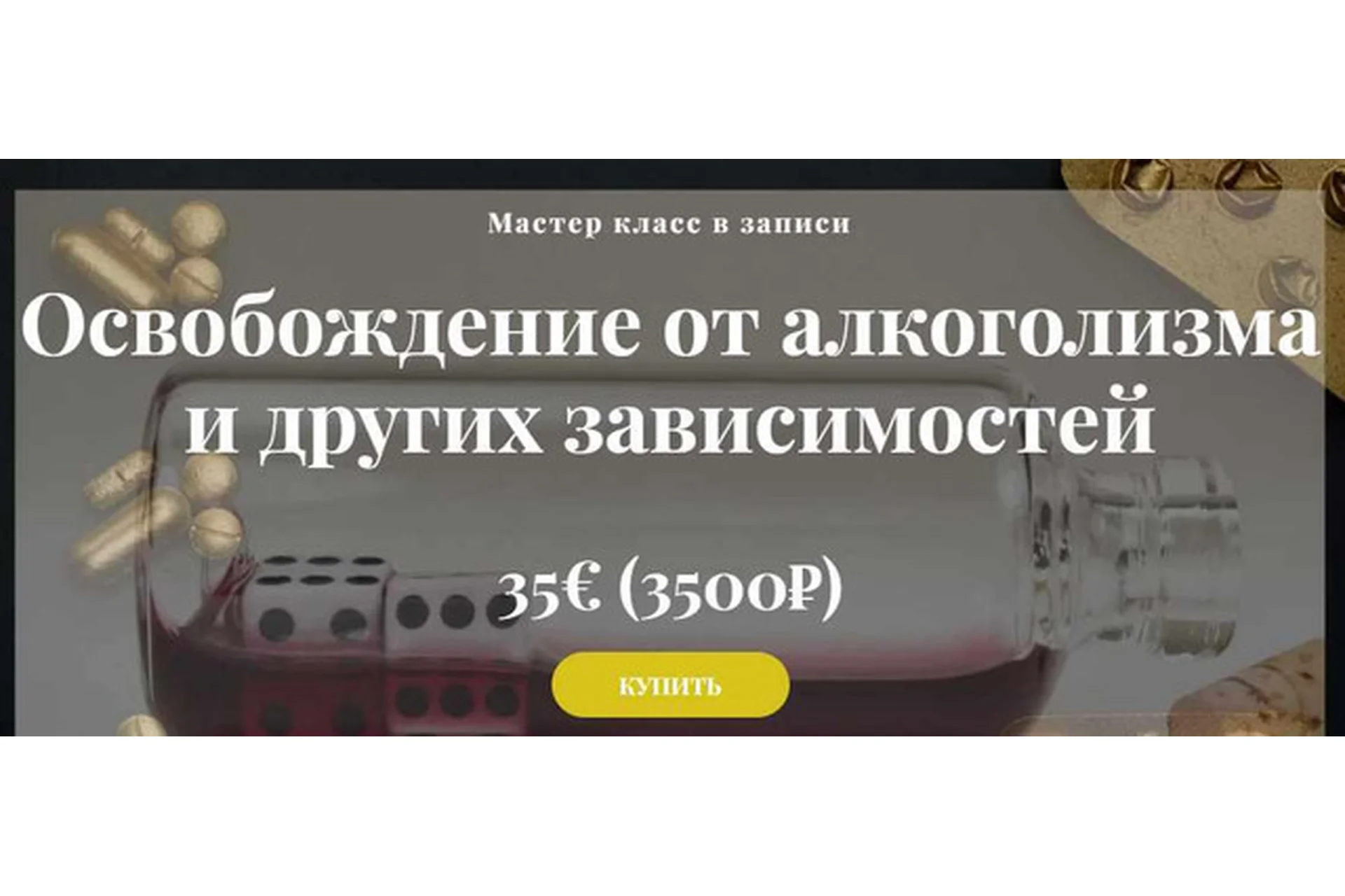 Освобождение от алкоголизма и других зависимостей (Алина Агида), фото 1 из 1.